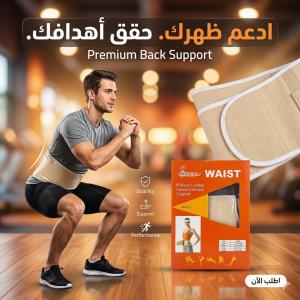 وداعاً لآلام الظهر.. استعد نشاطك وثقتك مع حزام الدعم ال�