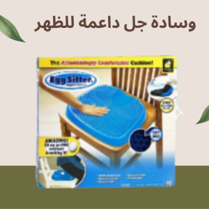 وسادة جل Egg Sitter الجلوس براحة وبدون تعب مع دعم كامل للعم