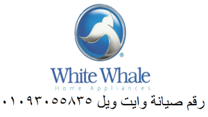 ⭐ مهندسين متخصصين لأعطال ثلاجة وايت ويل … شغّلي جهازك 