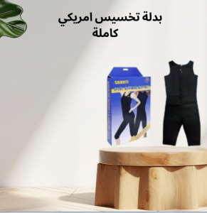 Sibote Sport Slimming – البدلة المثالية لحرق الدهون وتحقيق الشك