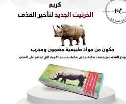 كريم الخرتيت الأصلي 01140963128*01208615248