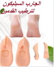 الجارب السيليكون لترطيب القدمين ومنع التشققات 01145359198*01