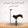 العصا الخشبية - دعم آمن وموثوق لكبار السن أثناء المشي 011