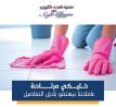 تأمين اسرع خدمة عمالة منزلية يومية للتنظيف والترتيب و �