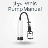 جهاز Penis Pump Manual وسيلة عملية وآمنة لدعم الانتصاب 01140963128*01
