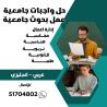 عمل بحوث جامعيه الكويت 51704802  حل واجبات الطلبة