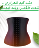 مشد كيم الحراري - لنحت الخصر وشد الجسم 01145359198*01222845873