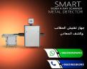 اجهزة كشف الحقائب والشنط بالاشعة السينية اكس راى