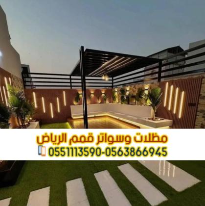 برجولات بالرياض | تنفيذ برجولات حديثة للفلل والحدائق والمسابح 0563866945
