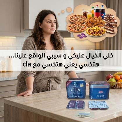 جسم أخف وثقة أكبر مع كبسولات CLA