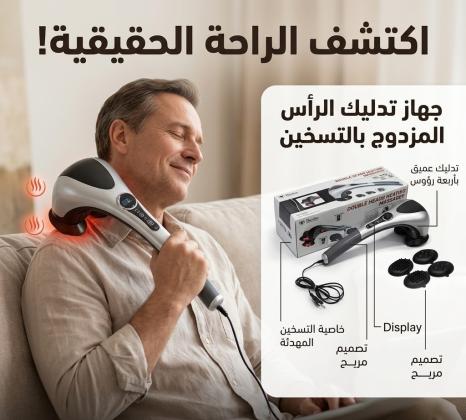 جهاز تدليك الجسم المزدوج - تدليك ساخن ومريح 01145359198*01222845873