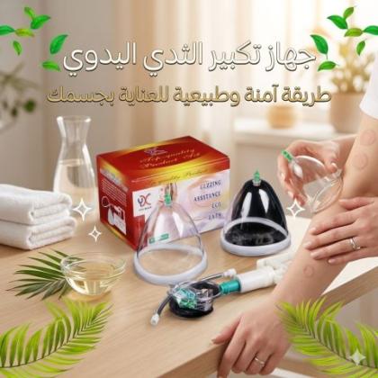 جهاز تكبير الثدي اليدوي - حل آمن بدون تدخل جراحي 01145359198*01222845873