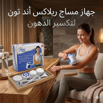 جهاز مساج ريلاكس اند تون لتكسير الدهون العنيدة 01145359198*01222845873