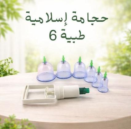 حجامة إسلامية طبية 6 قطع - لامتصاص السموم وتنشيط الدورة الدموية 01145359198*01222845873