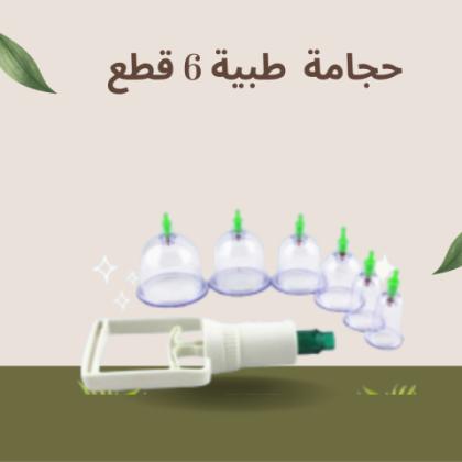 حجامة إسلامية طبية 6 قطع - لامتصاص السموم وتنشيط الدورة الدموية 01145359198*01222845873