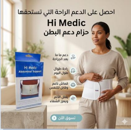 حزام البطن الطبي المدعم من هاي مديك - دعم وتثبيت مثالي 01145359198*01222845873