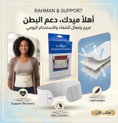 حزام البطن الطبي المدعم من هاي مديك - دعم وتثبيت مثالي 01145359198*01222845873