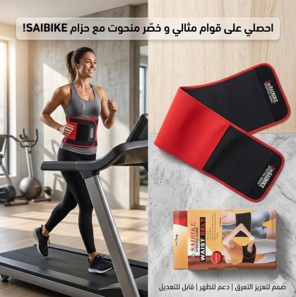 حزام ويست بلت لحرق دهون البطن - نتائج سريعة وفعالة 01145359198*01222845873