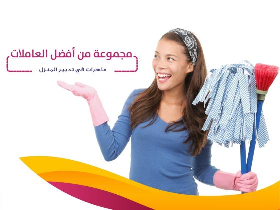 سوفت كلين لتأمين امهر عاملات يومي بخبرة لنظافة بيتك وترتيبه وتعزيله بأقل سعر