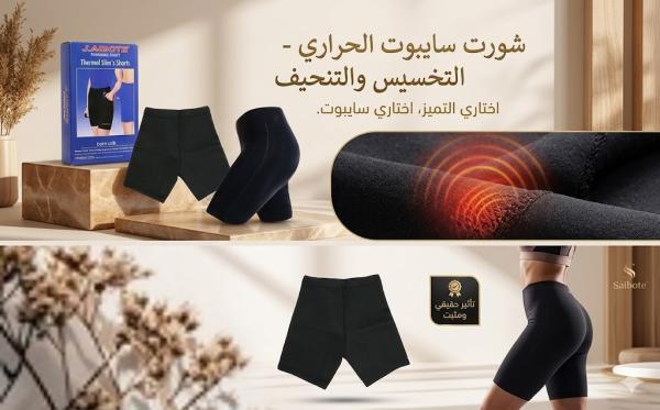 شورت سايبوت الحراري - التخسيس والتنحيف بفعالية 01145359198*01222845873