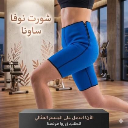 شورت نوفا ساونا - إذابة دهون البطن والأرداف بفعالية 01145359198*01222845873