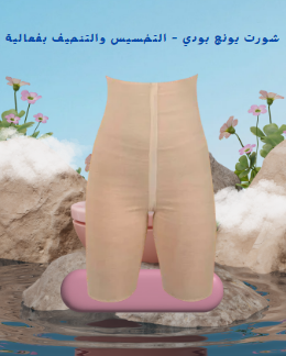 شورت يونج بودي - التخسيس والتنحيف بفعالية 01145359198*01222845873