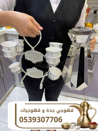 صبابين وقهوجيين رقم قهوجيات في جده 0539307706