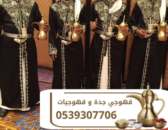 صبابين وقهوجيين رقم قهوجيات في جده 0539307706