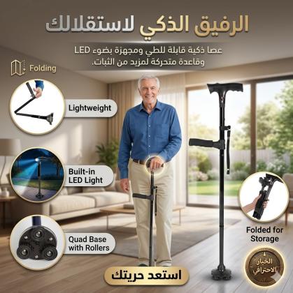 عصا كبار السن بكشاف ماجيك كين - أمان واستقرار مع إضاءة 01145359198*01222845873