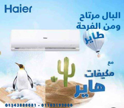 عيش صيف مريح مع تكييفات هاير من ريفر كول واستمتع بأداء قوي وجودة تثق فيها