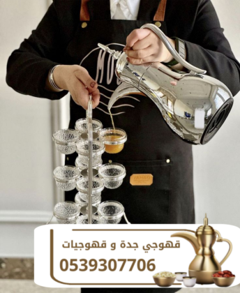 قهوجي وصباب قهوة في جدة | قهوجيات ومباشرات ضيافة 0539307706