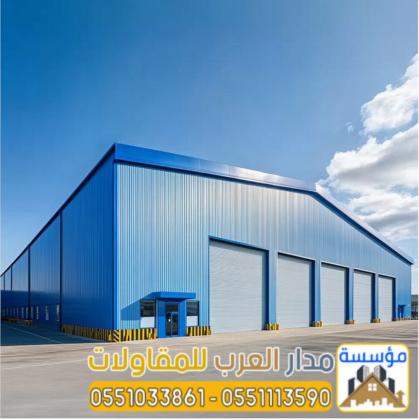 مؤسسة ساندوتش بانل بالرياض | بناء مستودعات وهناجر 0551033861