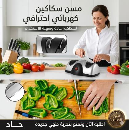 مسن كهربائي للسكاكين - 2 عين - شحذ سريع ودقيق 01145359198*01222845873