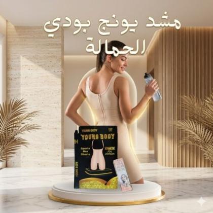 مشد التخسيس الحريمي YOUNG BODY - نحت الخصر وتنحيف القوام 01145359198*01222845873