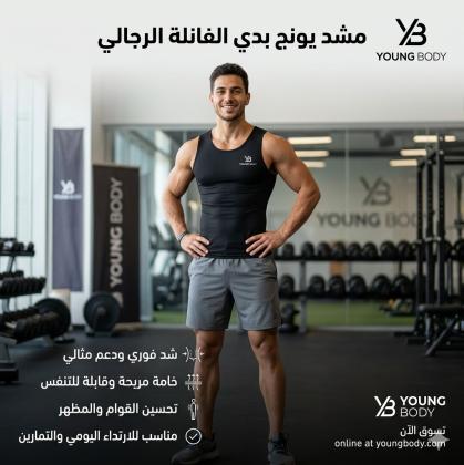 مشد التخسيس الرجالي YOUNG BODY - نحت الخصر ودعم الظهر 01145359198*01222845873