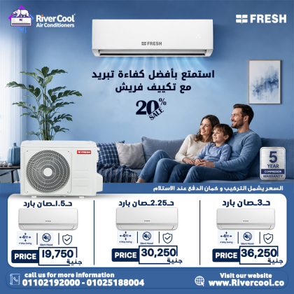 لو بتدور على تكييف قوي بسعر مناسب، دلوقتي مع ريفر كول هتلاقي كل اللي يناسب احتياجك