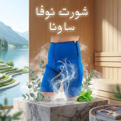 شورت نوفا ساونا - إذابة دهون البطن والأرداف بفعالية 01145359198*01222845873