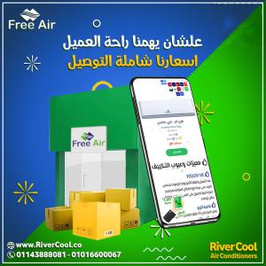 عروض خاصة على تكييفات فري اير الانفرتر بخصومات تصل إلى 