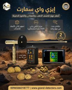 أصغر واقوى جهاز لكشف الذهب والمعادن ايزي واي سمارت