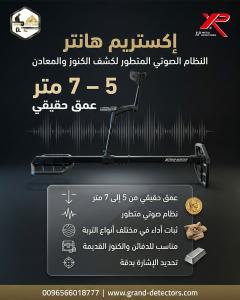 أفضل اجهزة كشف الذهب والمعادن اكستريم هانتر