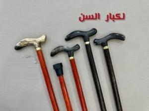 العصا الخشبية - دعم آمن وموثوق لكبار السن أثناء المشي 011