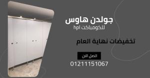 الكومباكت hpl لابواب الحمامات
