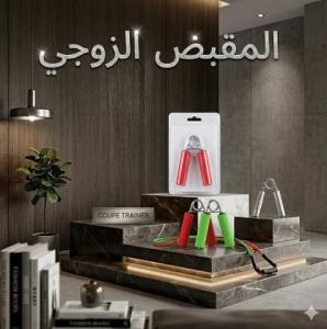 المقبض الزوجي لتقوية عضلات اليدين والذراعين - تمارين ا�