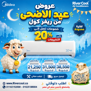 بمناسبة عيد الأضحى ريفر كول تقدم أقوى عروضها على تكييف