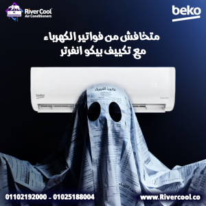 تكييف بيكو إنفرتر 2.25 حصان بيوفرلك تبريد