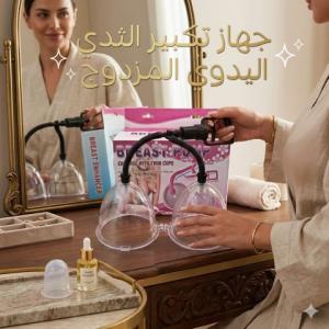 جهاز تكبير الثدي اليدوي المزدوج - كاسات فعالة لتكبير ال