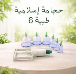 حجامة إسلامية طبية 6 قطع - لامتصاص السموم وتنشيط الدورة 