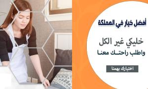 خدماتنا بالتنظيف تفوق توقعاتكم لدينا امهر عاملات يومي 