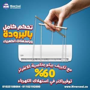 دلوقتي مع ريفر كول تقدر تحصل على تكييف بيكو إنفرتر 2.25 ح�