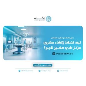 دليل الاستثمار الطبي الشامل: كيف تخطط لإنشاء مشروع مرك